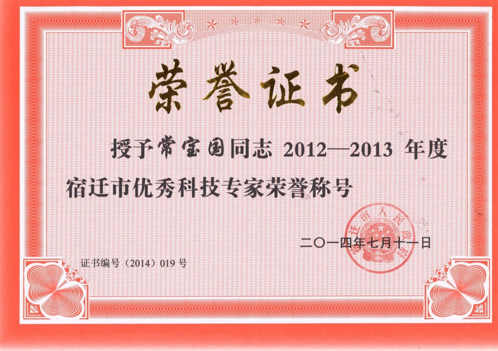 宿遷市優(yōu)秀科技專家榮譽(yù)稱號(hào)！